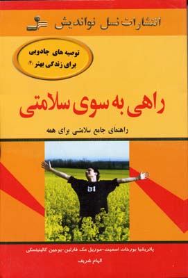 راهی به سوی سلامتی